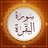 icon com.atlasdata.sourat.albaqara(Surat Al-Baqarah completo sem Internet) 6.2