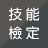 icon com.SkillExamination(技能 檢定 題庫
) 1.0