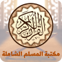 icon مكتبة المسلم الشاملة (مكتبة المسلم الشاملة
)