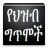 icon com.oromnet.oromnet_039_ingororo(Poemas etíopes የህዝብ ግጥሞች) 2.5