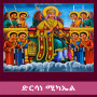 icon ድርሳነ ሚካኤል (ድርሳነ ሚካኤል
)