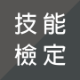 icon com.SkillExamination(技能 檢定 題庫
)