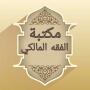 icon مكتبة الفقه المالكي - 12 كتاب (Biblioteca de Jurisprudência de Maliki - 12 livros)