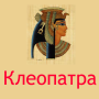 icon Клеопатра (Cleópatra)