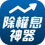 icon 權證小哥-除權息獲利神器 (權證 小 哥 - 除權 息 獲利)