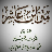icon net.coran.IbnAchir(texto de Ibn Asher,) 2.0.0