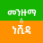 icon Menzuma & Nasheed(Etíope Menzuma e Nasheed) 1.0.0