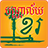 icon Khmer Library(Biblioteca Khmer) 2.7
