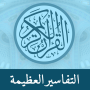 icon Great Tafsirs (Tafsirs grandes)