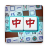 icon Mahjong(Mahjong Par: Quebra-cabeça de combinação) 1.3.0.20250516