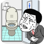 icon 早くトイレに行きたい (Eu quero ir ao banheiro o mais rápido possível.)