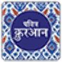 icon Pavitra Quran(Hindu do Alcorão हिंदी में क़ुरान)