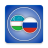 icon tj.yoqubjon.rusuzphrasebook(Aprenda russo tilini) 13.1