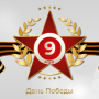 icon 9 Мая Открытки (9 Мая Открытки
)