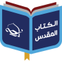 icon com.injeel.arabicbible(Centro de Estudos Bíblicos)