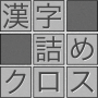 icon com.topleftsoft.kanjitsumex(Treinamento cerebral! Kanji recheado de cruz)