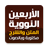 icon com.bilandesign.alarbain.alnawawia(Nuclear Quarenta com explicação) 1.2.0