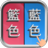icon com.san.cuobiezi(錯別字遊戲
) 1.6