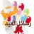 icon Elaid.Messages(Mensagens do Eid 2025) 1.0