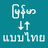 icon Myanmar To Thai Translator(Myanmar para tradutor tailandês
) 1.0.0