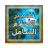 icon bz.ddd.ahlam(Ahlamshamel) 8.7