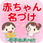 icon net.namae_yurai.namaeAndroid(Baby nomeia 4 milhões de pessoas Aplicativo de nomeação de crianças para mulheres grávidas) 12.0