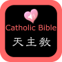 icon com.jaqer.biblesigao(Bíblia católica em inglês chinês)