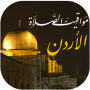 icon comp.regime.tabrissalwazn(Tempos de oração na Jordânia e o chamado à oração)