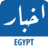 icon Akhbar Egypt(Notícias do Egito) 5.0.3