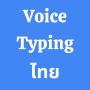 icon com.ThaiVoiceTyping.ThaiSpeechToText(Thai Voice Typing App
)