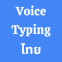 icon Thai Voice Typing(Thai Voice Typing App
)