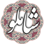 icon شاملو (Shamloo)