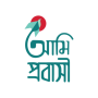 icon Ami Probashi (Ami Probashi
)
