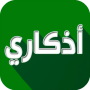 icon اذكاري - طمئن قلبك بذكر الله (Lembre-se - descanse seu coração com a lembrança de Deus)