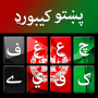 icon Pashto keyboard - پشتو کیبورد (Teclado pashto - پشتو کیبورد
)