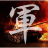 icon com.stoxline.junqi(军棋 陆战棋
) 1.7.8