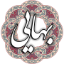 icon شیخ بهایی (Sheikh Bahai)