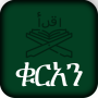 icon ቁርአን ድምጽ Amharic Quran (ቁርአን ድምጽ Amharic Quran
)