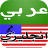 icon com.hamhou.arabtoeng(Dicionário Inglês e Tradução Árabe) 2.0