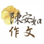 icon tw.itraining.a365(陳安 如 作文
)