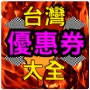 icon com.coupon.dm(Cupões taiwan)