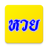 icon com.minimiew.lottotoday(Os números de loteria mais populares.) 1.3