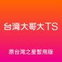 icon com.tstartel.tstarcs(Taiwan Big Brother TS (anteriormente versão temporária do Taiwan Star))
