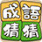 icon com.agedstudio.word.puzzle.chengyucaicai(idiom adivinhar - 成語 猜猜
) 1.1.072