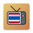 icon Thai TV(TV tailandesa ao vivo | ดูทีวีสดออนไลน์
) 1.0