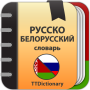 icon Русско-белорусский словарь (Dicionário russo-bielorrusso)