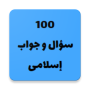 icon ١٠٠ سؤال و جواب إسلامى (١٠٠ سؤال و جواب إسلامى
)