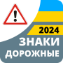 icon com.vokrab.signsukraineexamlight(Sinais de trânsito 2024 Ucrânia)