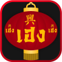 icon Heng666(Heng666 สล็อต ออนไลน์
)