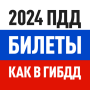 icon Билеты ПДД 2024 и Экзамен ПДД ()